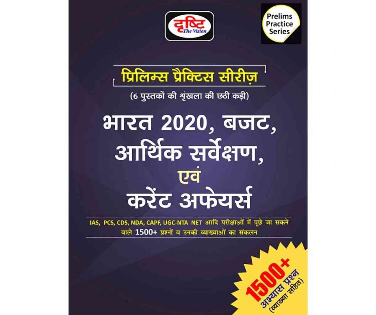 Prelims practice Series - Bharat 2020 Budget, Arthik Sarvekshan Evm Current Affairs