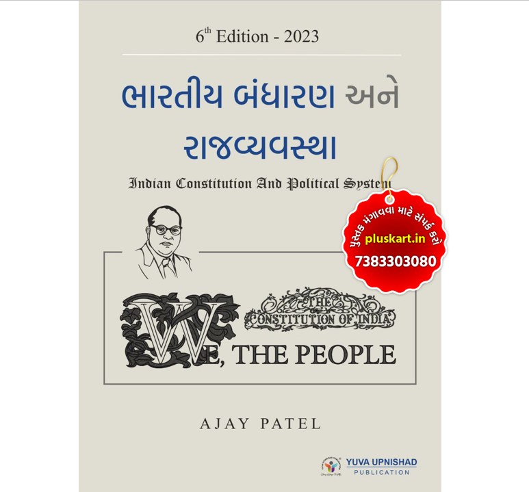 Bharatiy Bandharan Ane Rajyavyavastha by Yuva upnishad 6th edition