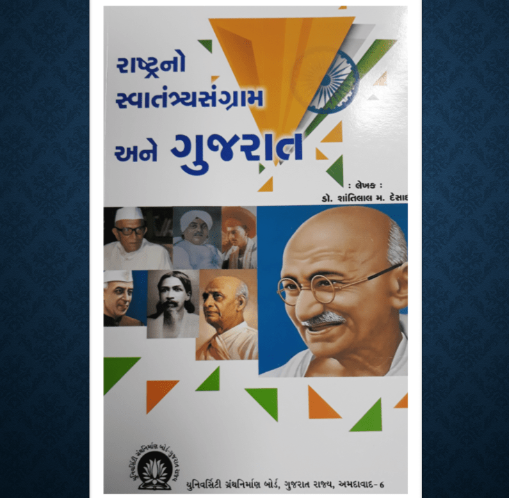 Rashtrano Svatantrasangram ane gujarat - Uni. Granth Niraman