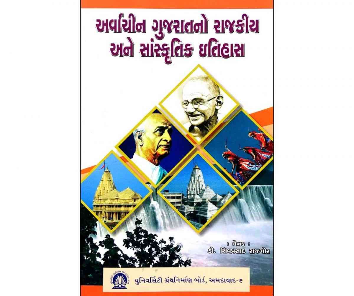 Arvachin Gujarat No Rajkiya Ane Sanskrutik Itihas - Uni. Granth Niraman Board