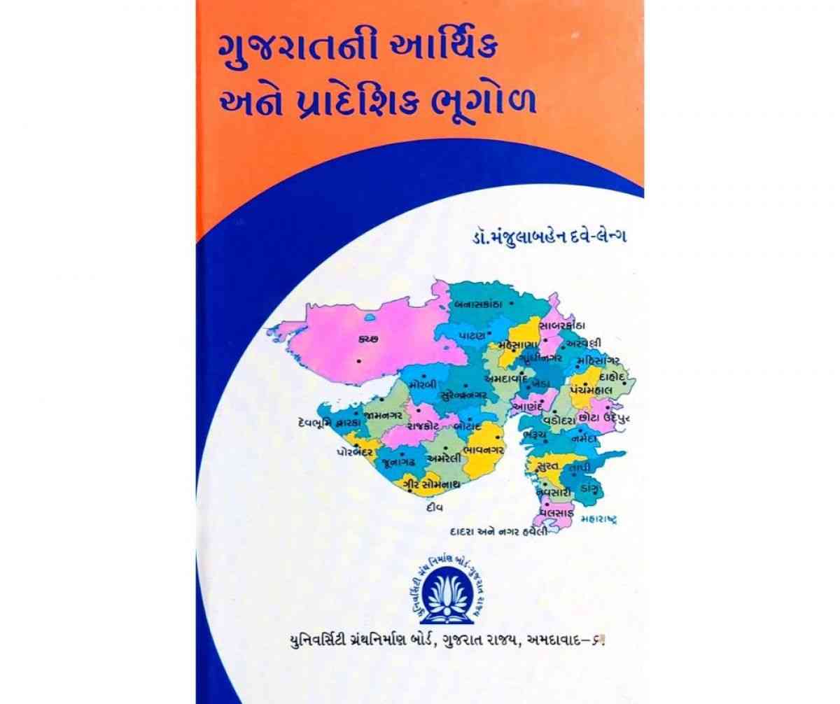 Gujarat Ni Arthik Ane Pradeshik Bhugol - Uni. granth nirman manjulaben dave