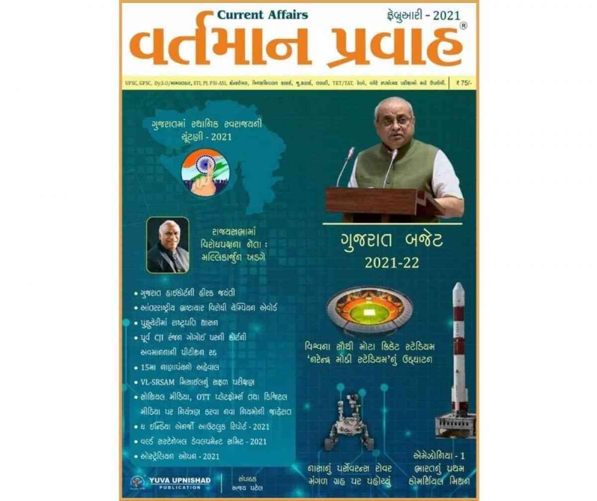 February 2021 Yuva upnishad  Monthly Current Affairs