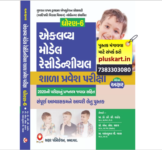 Eklavya - Model Residential School Pravesh Pariksha ( STD.6) Gujarati 2022 Edition Akshar publication