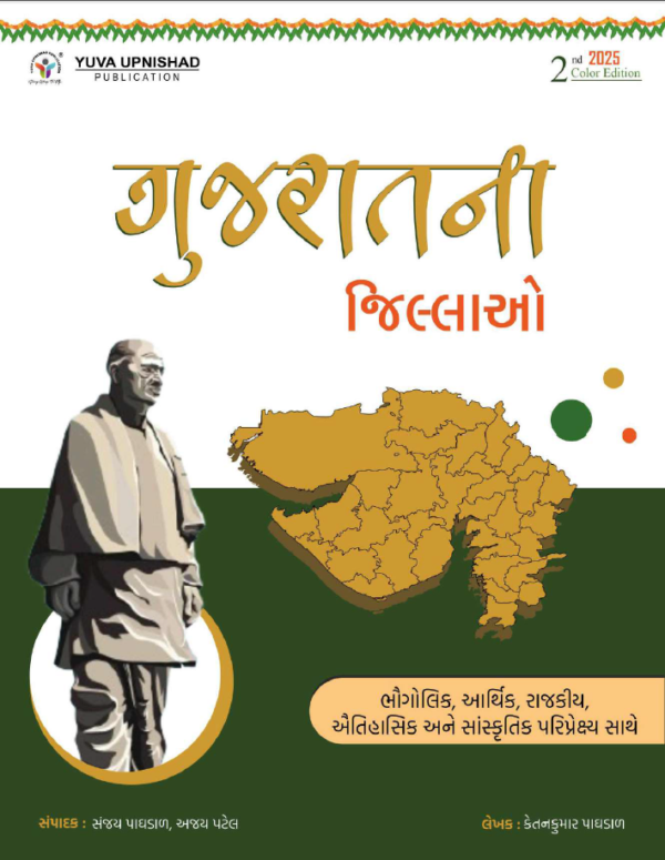 Gujarat Na Jilla – Latest 2nd Edition 2025 (Colour) by Yuva Upnishad
