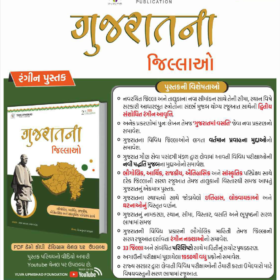 Gujarat Na Jilla – Latest 2nd Edition 2025 (Colour) by Yuva Upnishad