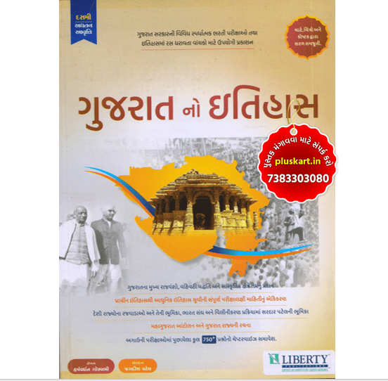 Gujarat No Itihas by liberty pub.