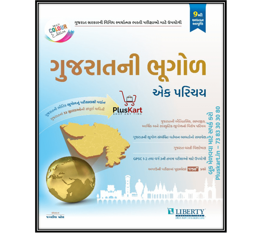 Gujarat Ni Bhugol Ek Parichay | liberty