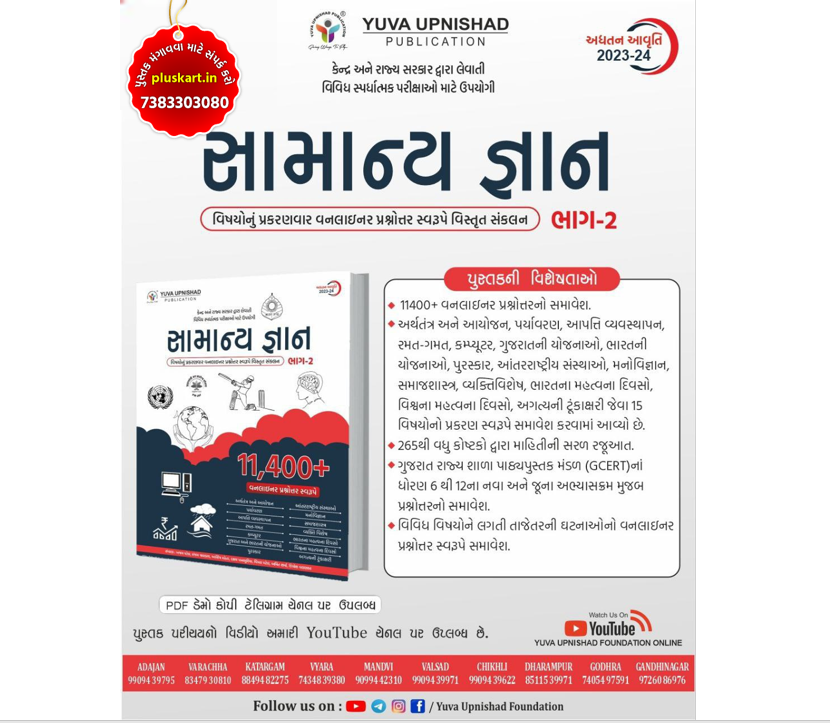 Samanya Gyan GK- Bhag-2 14000+ Oneliners Yuva Upnishad Publication - Image 2