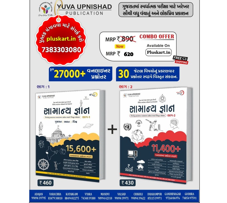 Samany Gyan(General Knowedge) GK Bhag 1 & 2 Combo By Yuva upnishad