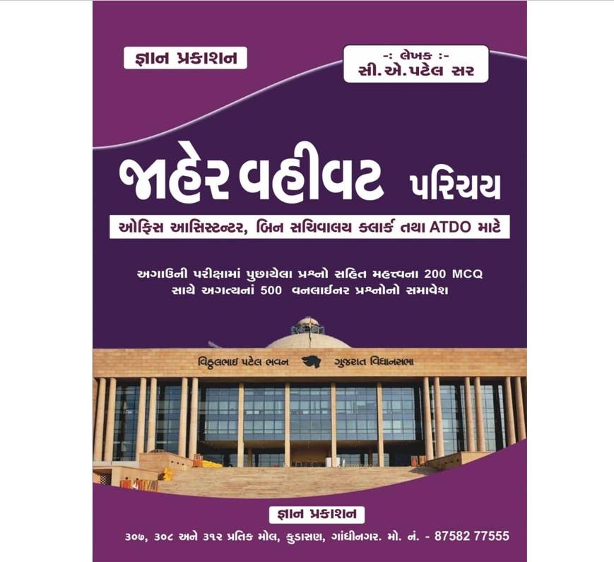 Jaher Vahivat Parichay by Gyan Academy