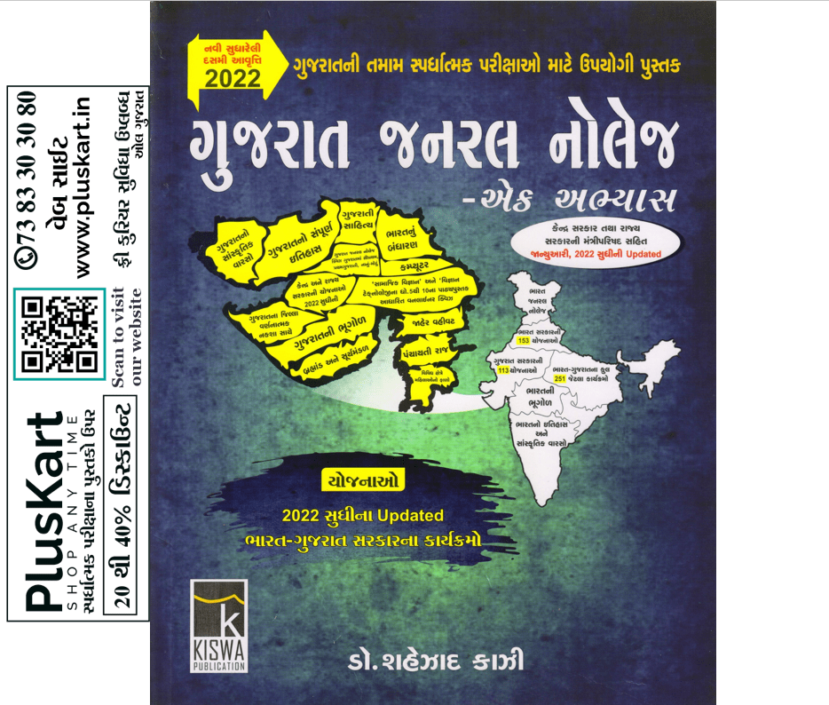 Gujarat General Knowledge 2022 By Kishwa Pub.