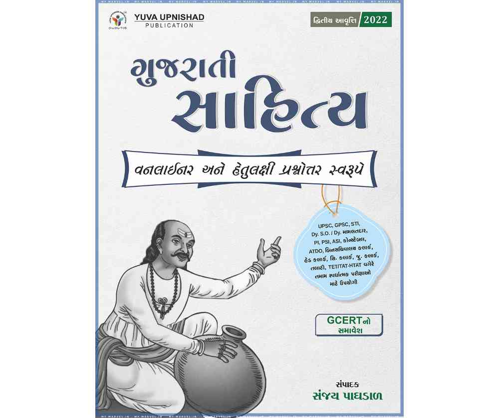 Guajarati Sahitya One liner 2022 By Yuva Pub.