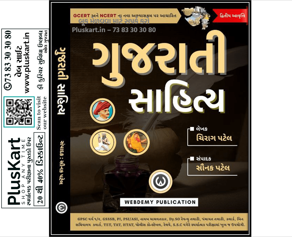 Gujarati Sahity By Webdemy Publication