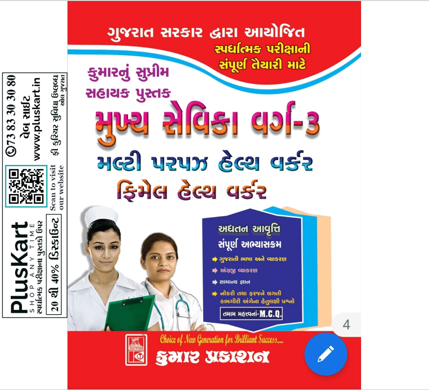 Mukhya Sevika Varg-3 (MPHW/FHW) | Kumar Publication