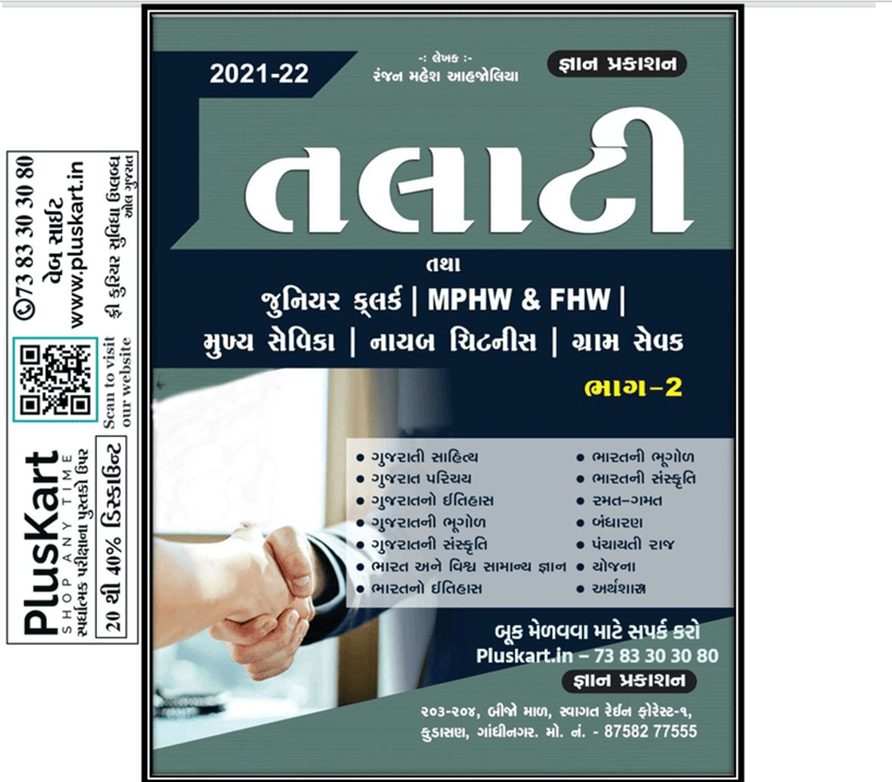 TALATI (Bhag-2) | Junior Clerk | MPHW & FHW | LI | Mukhya Sevika | Nayab Cheatnish | Gram Sevak (Bhag-2) | GYAN PRAKASHAN