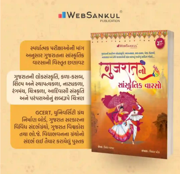 Gujarat No Sanskrutik Varso | Websankul Publication