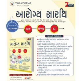 Aarogya Sarthi For FHW, MPHW & SI - 2023 Edition By Yuva Upnishad Publication Gujarati Book