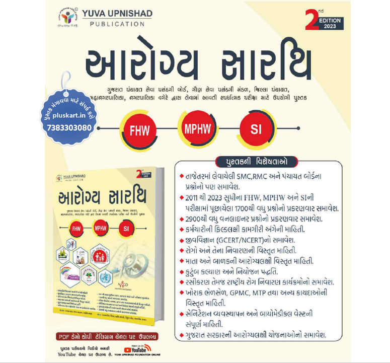 Aarogya Sarthi For FHW, MPHW & SI - 2023 Edition By Yuva Upnishad Publication Gujarati Book