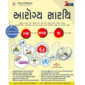 Aarogya Sarthi For FHW, MPHW & SI - 2023 Edition By Yuva Upnishad Publication Gujarati Book