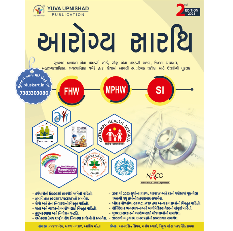 Aarogya Sarthi For FHW, MPHW & SI - 2023 Edition By Yuva Upnishad Publication Gujarati Book
