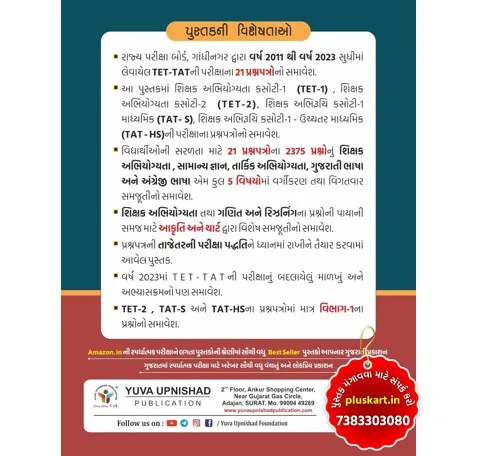 YUVA TET-1 &2 , TAT-S , TAT-HS 21 Prashnapatro (2011-2023 PYQ'S) | 2026 Edition | TET PAPERSET | TAT PAPERSET - Image 2