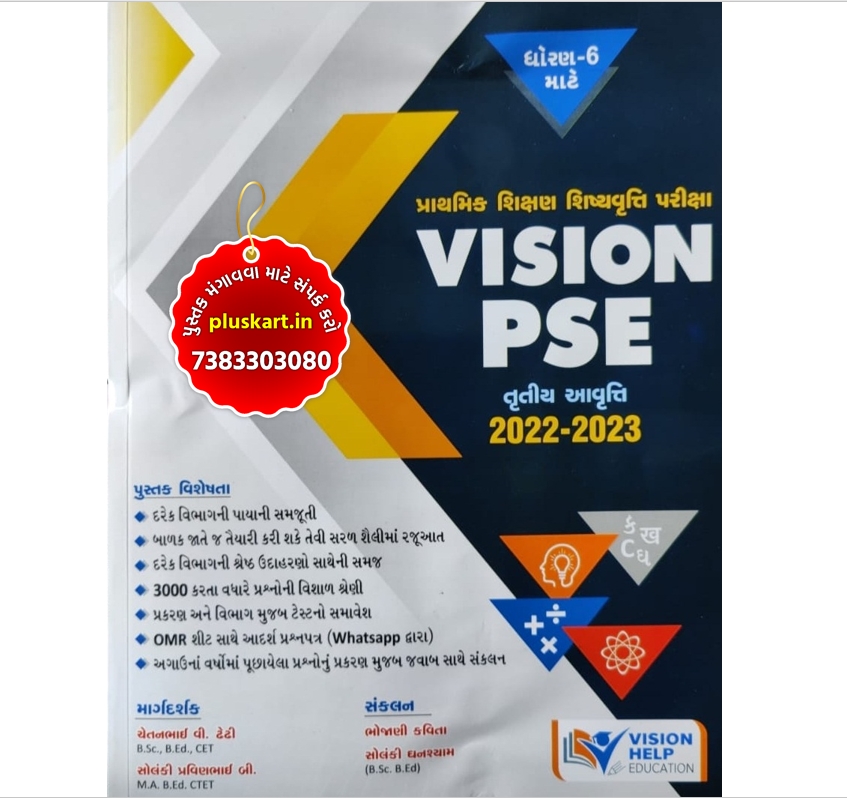 VISION PSE – Prathmik Sikshan Sishyavruti Pariksha | Vision Publication
