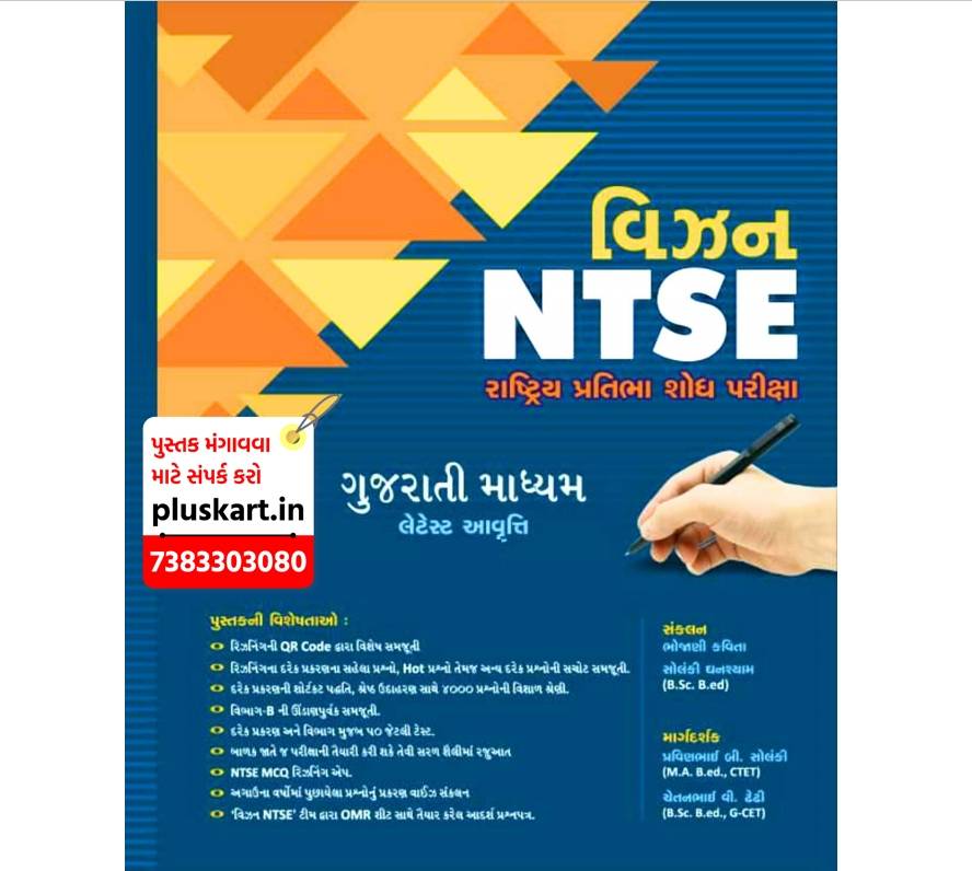 NTSE Dhoran 10 (Rastriya Pratibha Sodh Pariksha) 2022-23| Vision publication