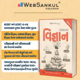 Samanya Vigyan(General science) | Websankul | Gpsc online