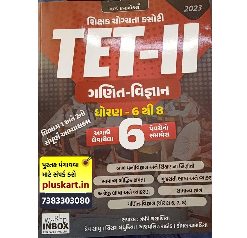 TET-2 Ganit Vigyan (Sikshak Yogyata Kashoti Dhoran 6 thi 8 2023) | World Inbox
