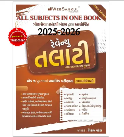 WebSankul Revenue Talati Class 3 Prelim 2025-2026 | All Subjects In One Book | Mahesul Talati Pariksha As Per New Syllabus
