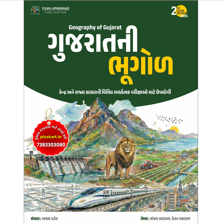 GUJARAT NI BHUGOL (GEOGRAPHY OF GUJARAT) | 2ND COLOUR EDITION-2026 YUVA UPNISHAD FOUNDATION