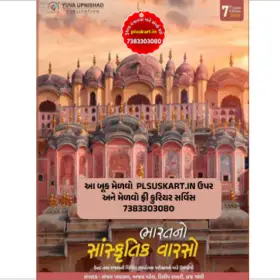 Bharat No Sanskrutik Varso by Yuva Upnishad Publication