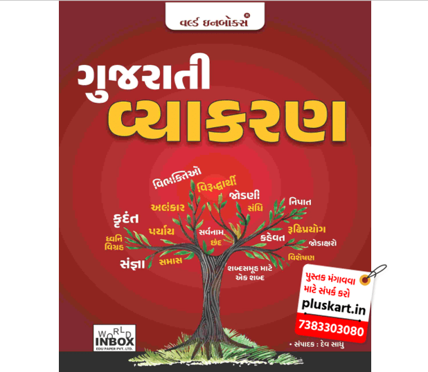Gujarati Vyakaran (Gujarati Grammar) latest By world inbox
