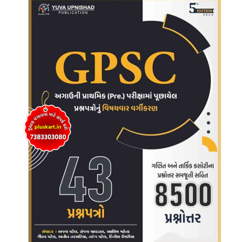 GPSC 43 Previous Year PaperSet | Latest| Yuva Upnishad