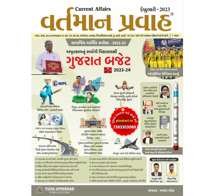 February 2023 Yuva upnishad Monthly Current Affairs