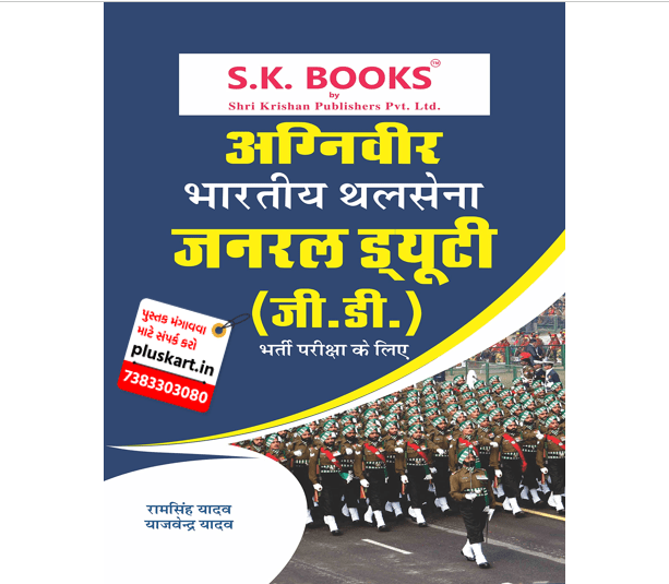 Agniveer Army General Duty GD Complete Guide HindiMedium (As Per Agnipath Scheme) RAMSINH YADAV