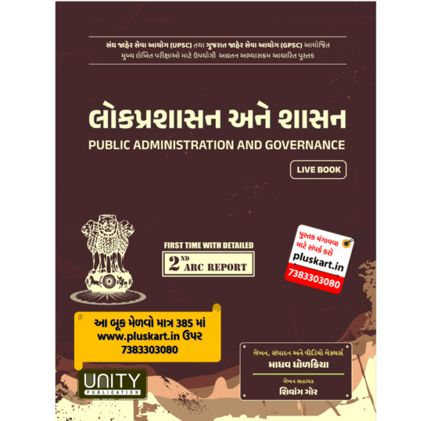LOKPRASHASAN ANE SHASAN | Unity Publication | Madhav Dholakiya