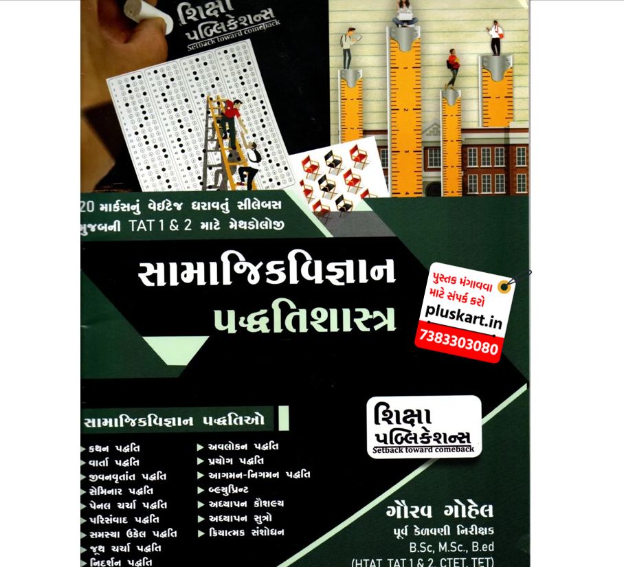 Samajik Vigyan Paddhatishastra | Shiksha Publication