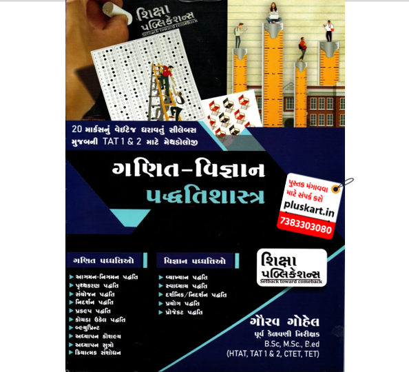 Ganit-Vigyan Paddhatishastra | Shiksha Publication