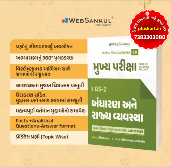 POLITY - BANDHARAN AME RAJYA VYAVASHTHA MAINS MANTRA 2.0 | WEBSANKUL PUBLICATION