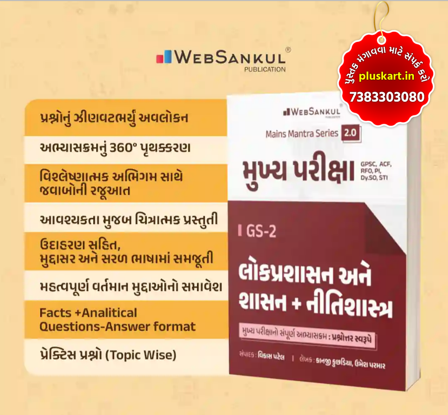 PUBLIC ADMINISTRATION LOKPRASHASHAN - NITISHASHTRA MAINS MANTRA 2.0 | WEBSANKUL PUBLICATION