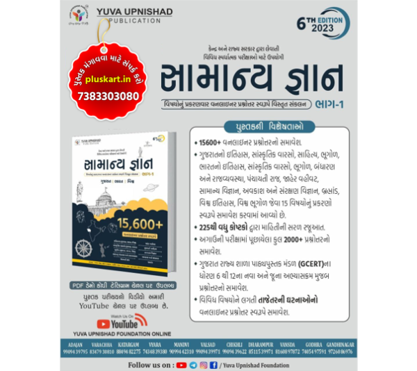 Samanya Gyan- Bhag-1 Yuva Upnishad Publication - Image 2
