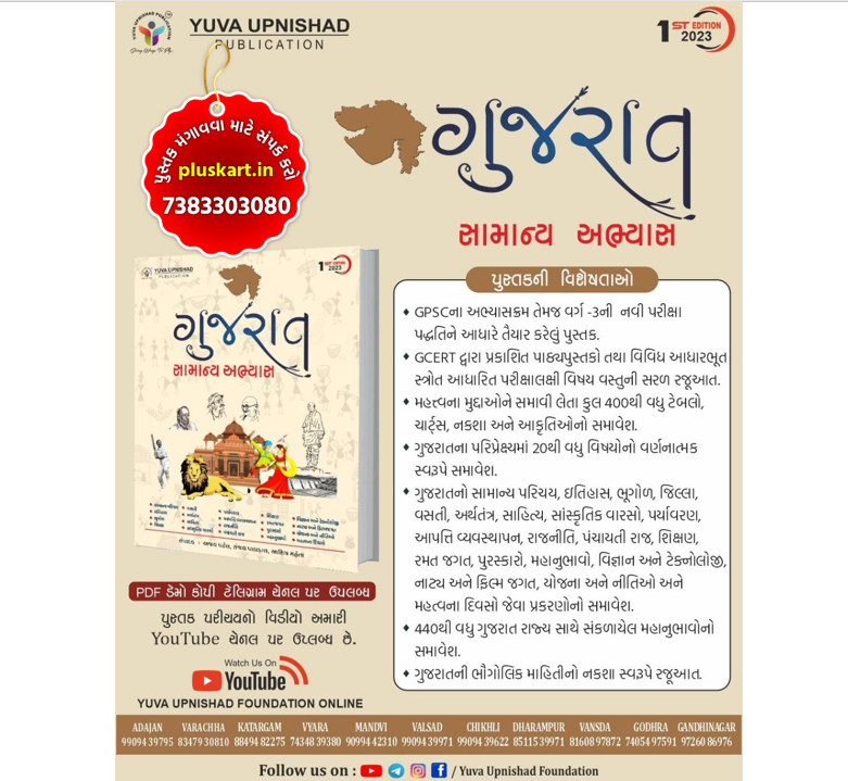 Gujarat Samanya Abhyas Yuva Upanishad - Image 2