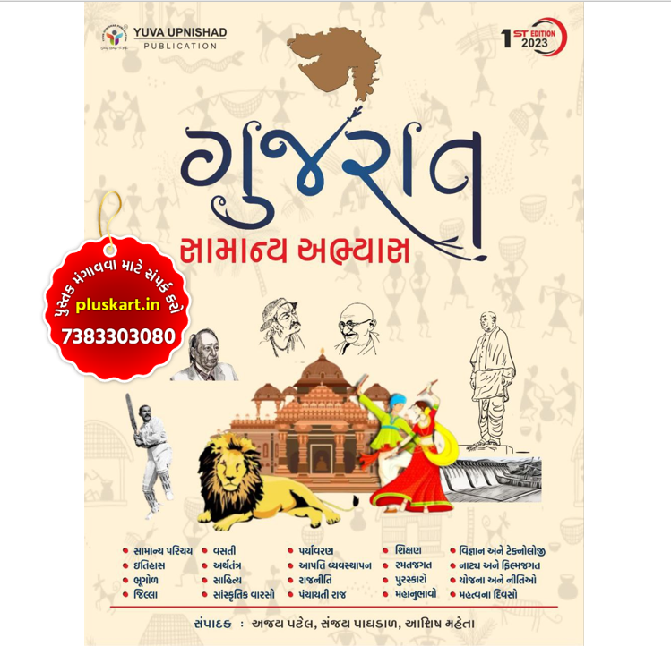 Gujarat Samanya Abhyas Yuva Upanishad