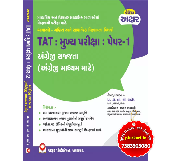 ENGLISH - TAT MAINS EXAM | ANGREJI SANJJATA PAPER 1 |AKSHAR PRAKASHAN BOOK