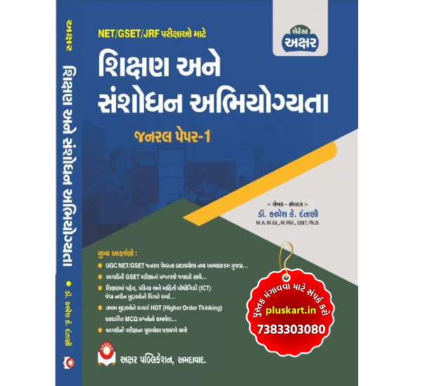 Shikshan Ane Sanshodhan Abhiyogyta PAPER 1 by Akshar Pub.