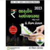 Bhartiya Arthvyavstha (Indian Economy) in Gujarati by Dr. Vikalp Kotwal - Latest 2nd Edition 2023