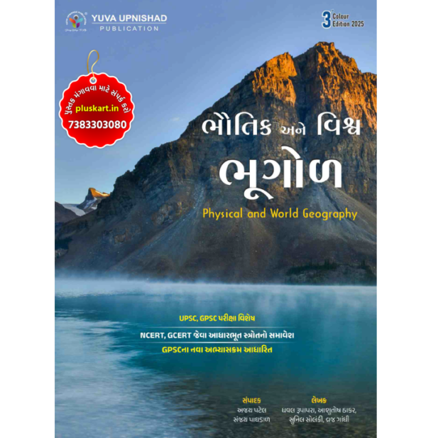 BHAUTIK ANE VISHWA BHUGOL | Physical And World Geography | YUVA UPNISHAD For class 1/2 | Third Edition-2025