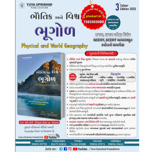 BHAUTIK ANE VISHWA BHUGOL | Physical And World Geography | YUVA UPNISHAD For class 1/2 | Third Edition-2025 - Image 2