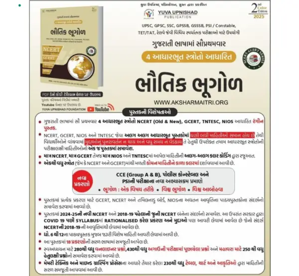 Bhutik Bhugol (NCERT - GCERT - Std. 6 To 12 Aadharit) Yuva Upnishad Publication (2025)